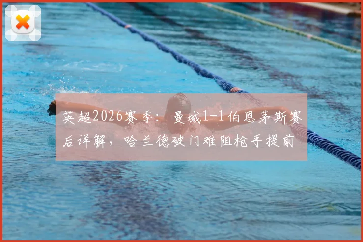英超2026赛季:曼城1-1伯恩茅斯赛后详解,哈兰德破门难阻枪手提前登顶,战术复盘与争冠形势影响分析