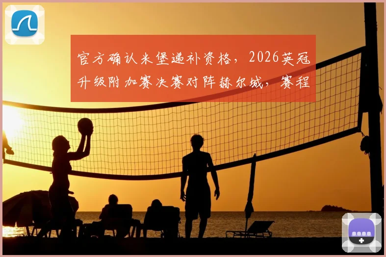 官方确认米堡递补资格，2026英冠升级附加赛决赛对阵赫尔城，赛程与争议解读