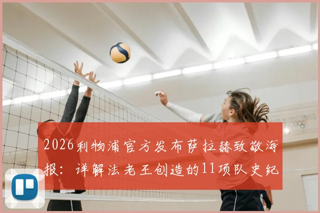 2026利物浦官方发布萨拉赫致敬海报：详解法老王创造的11项队史纪录，哪一项最难被打破？