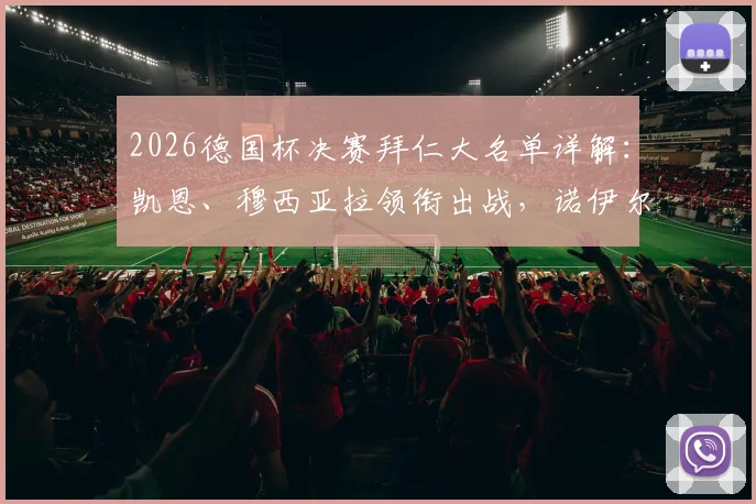 2026德国杯决赛拜仁大名单详解：凯恩、穆西亚拉领衔出战，诺伊尔缺席原因及对手前瞻