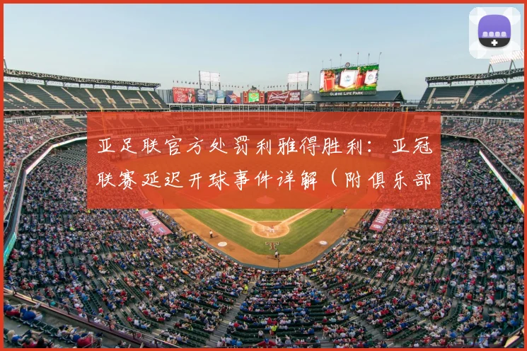 亚足联官方处罚利雅得胜利：亚冠联赛延迟开球事件详解（附俱乐部回应及罚款标准）