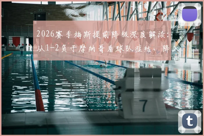 2026赛季梅斯提前降级深度解读：从1-2负于摩纳哥看球队症结，降入法乙后的阵容与财政影响分析