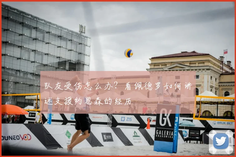 队友受伤怎么办？看佩德罗如何讲述支援约恩森的经历