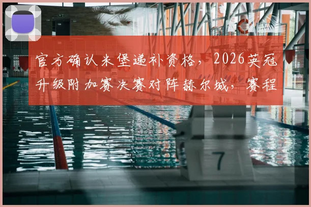 官方确认米堡递补资格，2026英冠升级附加赛决赛对阵赫尔城，赛程与争议解读