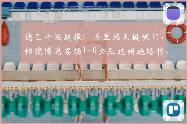 德乙半场战报：马里诺关键破门，帕德博恩客场1-0力压达姆施塔特，附完整技术统计与球员解析