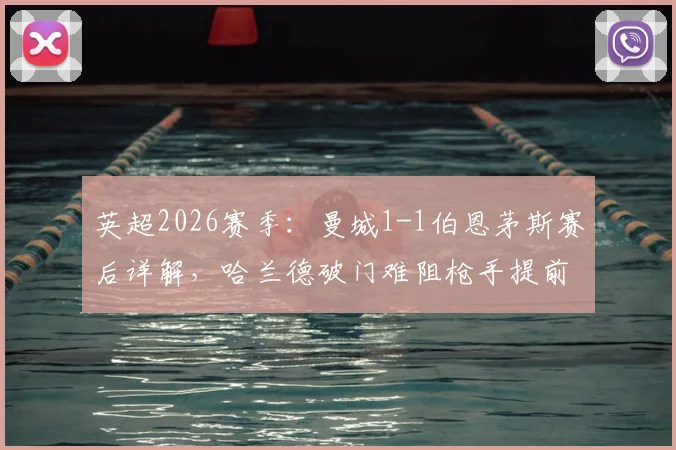 英超2026赛季：曼城1-1伯恩茅斯赛后详解，哈兰德破门难阻枪手提前登顶，战术复盘与争冠形势影响分析