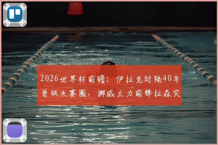 2026世界杯前瞻：伊拉克时隔40年晋级决赛圈，挪威主力前锋拉森突发感冒状态成疑