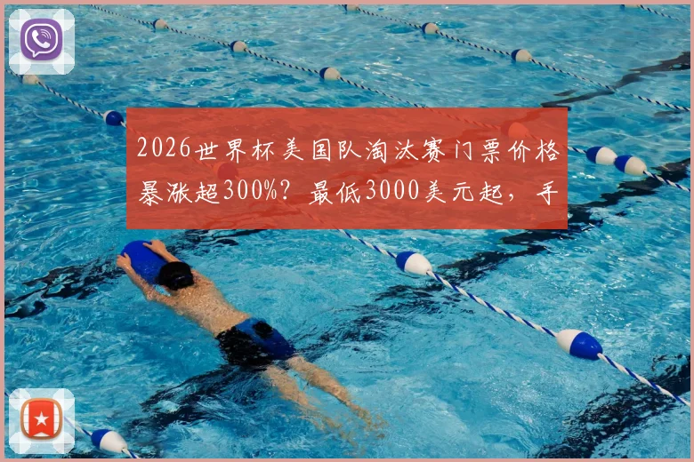 2026世界杯美国队淘汰赛门票价格暴涨超300%？最低3000美元起，手把手教你省钱购票攻略